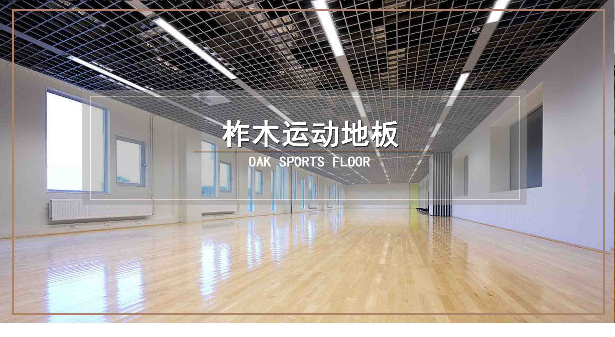 舞台木地板 舞台木地板