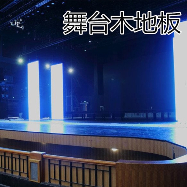 剧院舞台专用木地板